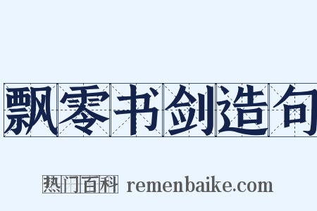 飘零书剑造句是什么意思的图片